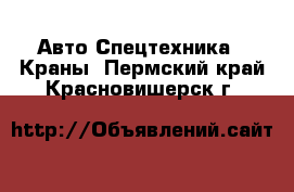 Авто Спецтехника - Краны. Пермский край,Красновишерск г.